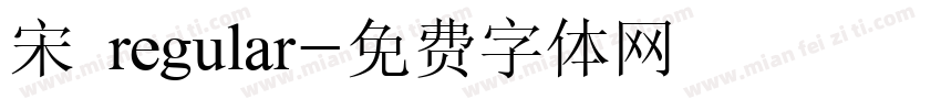宋 regular字体转换